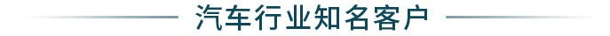 汽車(chē)行業(yè)知名客戶