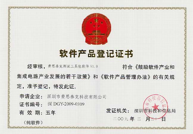 FT軟件產品登記證書2009