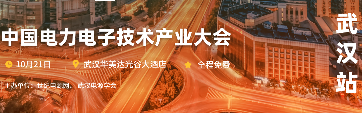 中國電力電子技術產業大會-武漢站