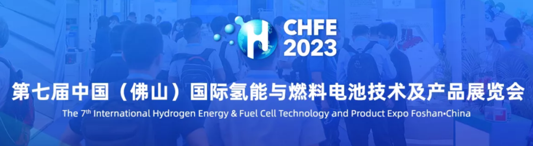 費思科技亮相第七屆中國國際氫能與燃料電池技術及產(chǎn)品展覽會（CHFE2023）