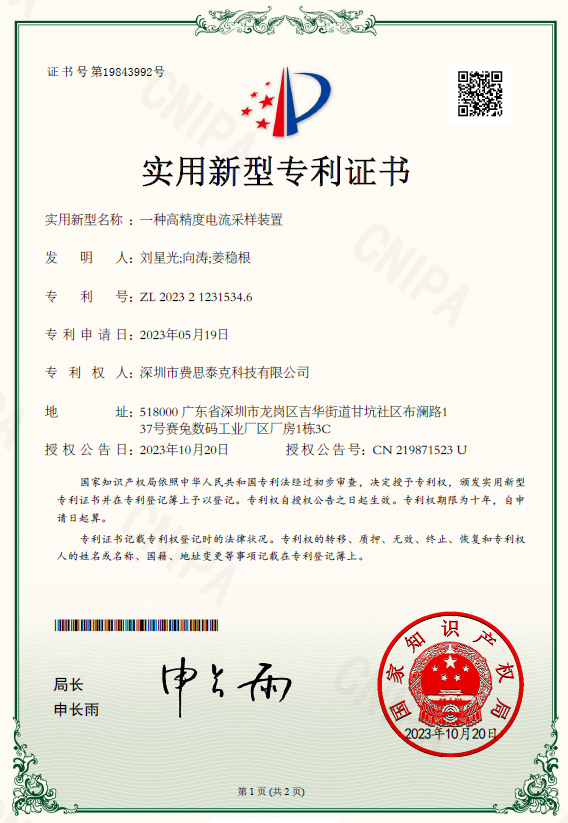 費思專利_一種高精度電流采樣裝置