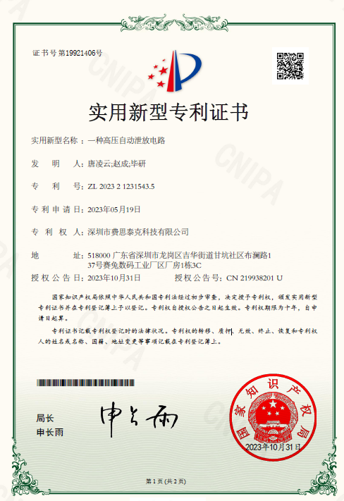 費思專利_一種高壓自動泄放電路