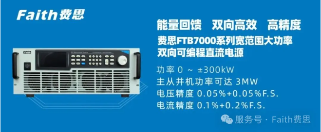 FTB7000系列寬范圍大功率雙向可編程直流電源