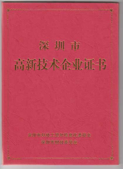 費思泰克科技深圳市高新技術企業證書